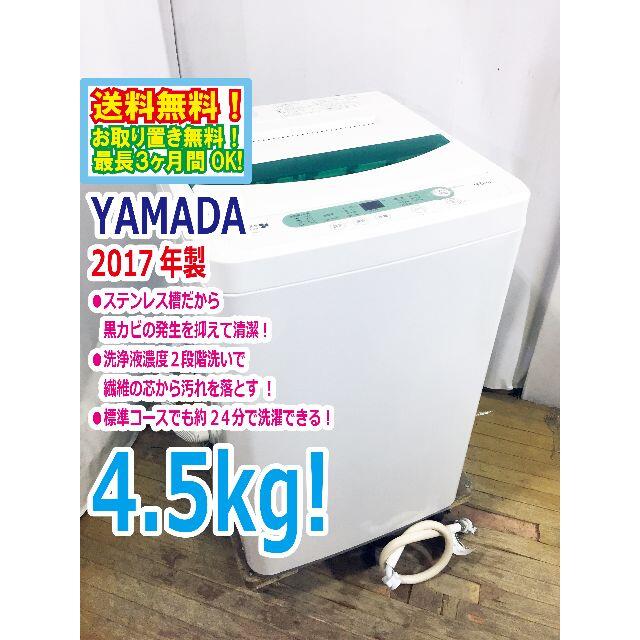 送料無料☆2017◇☆YAMADA 4.5㎏ 洗濯機【YWM-T45A1】