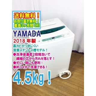 送料無料★2018◆中古★YAMADA 4.5㎏ 洗濯機【YWM-T45A1】(洗濯機)