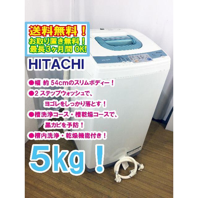 送料無料★◆★HITACHI 5㎏ 洗濯機【NW-5KR】