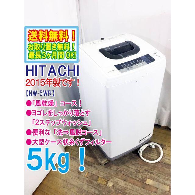 送料無料★2015◆★日立 ５kg 洗濯機【NW-5WR】