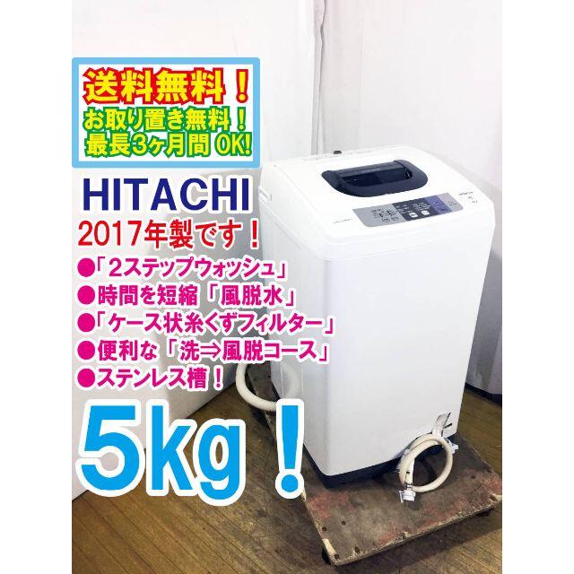 送料無料★2017◆★HITACHI 5㎏! 洗濯機【NW-50B】