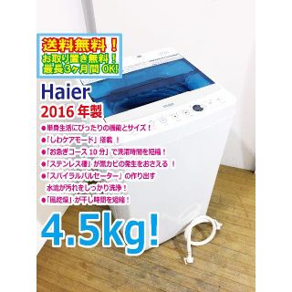 送料無料★2016◆中古★Haier 4.5kg 洗濯機【JW-C45A】(洗濯機)