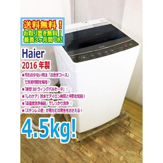 送料無料★2016◆中古★Haier 4.5kg 洗濯機【JW-C45A】(洗濯機)