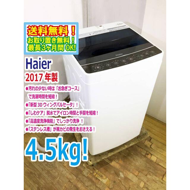 送料無料★2017◆★Haier 4.5kg 洗濯機【JW-C45A】