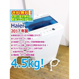 送料無料★2017◆中古★Haier 4.5kg 洗濯機【JW-C45A】(洗濯機)