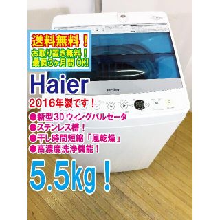 送料無料★2016◆中古★Haier 5.5kg 洗濯機【JW-C55A】(洗濯機)