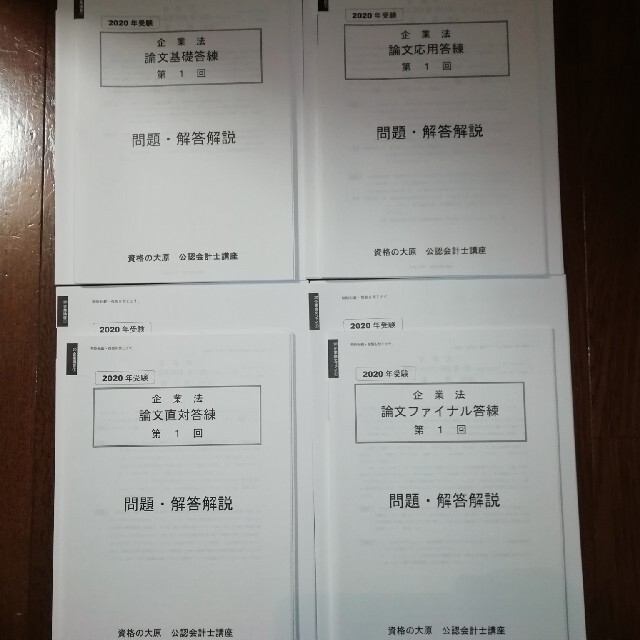 大原 2020年 公認会計士 論文用答練一式 - 参考書