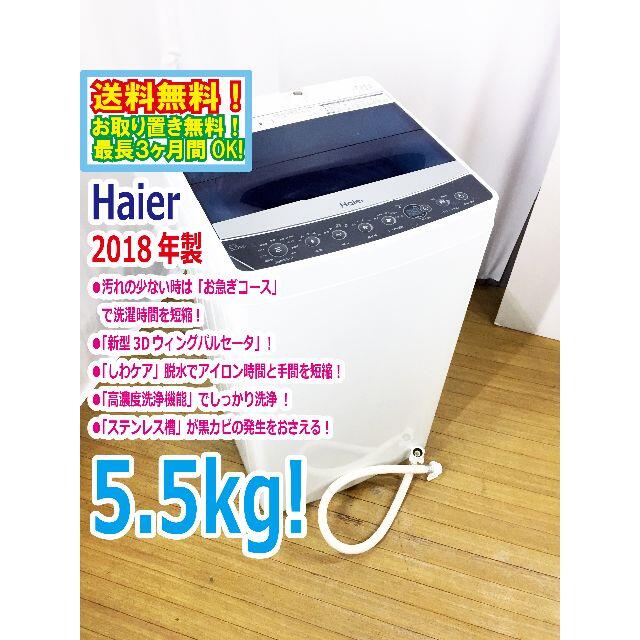 送料無料★2018◆★Haier 5.5kg 洗濯機【JW-C55A】