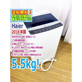 送料無料★2018◆中古★Haier 5.5kg 洗濯機【JW-C55A】(洗濯機)