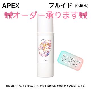 ポーラ(POLA)の【オーダーOK】APEXフルイド 保湿化粧水★サンプルプレゼント★POLAポーラ(化粧水/ローション)