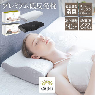 GOKUMIN プレミアム低反発枕(枕)