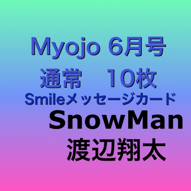 Myojo 6月号 Smileメッセージカード スノーマン   渡辺翔太 エンタメ/ホビーのタレントグッズ(アイドルグッズ)の商品写真