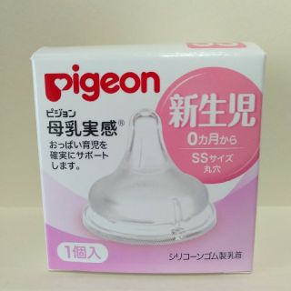 ピジョン(Pigeon)の新品  ピジョン  母乳実感  哺乳ビン用乳首  新生児  SS  1個入り(哺乳ビン用乳首)