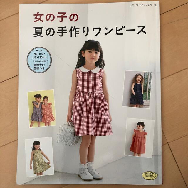 女の子の夏の手作りワンピース エンタメ/ホビーの本(趣味/スポーツ/実用)の商品写真