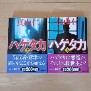 ハゲタカ 上下巻 新装版 セット(文学/小説)