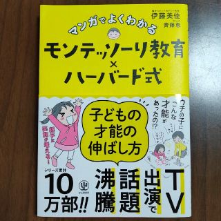 マンガでよくわかるモンテッソーリ教育×ハーバード式子どもの才能の伸ばし方(結婚/出産/子育て)