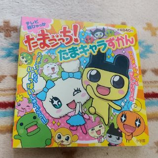 たまごっち！ たまキャラずかん(絵本/児童書)