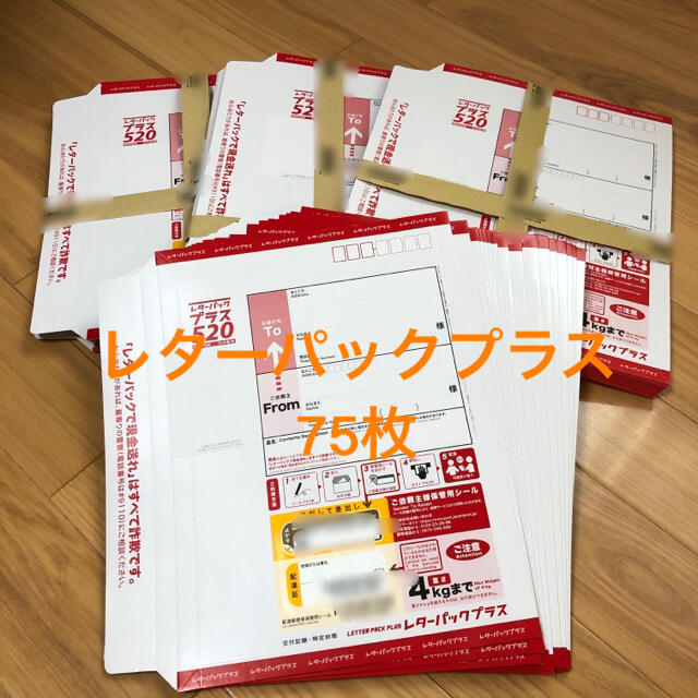 使用済み切手/官製はがきレターパックプラス　520円　75枚