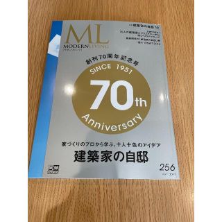 MODERN LIVING 256 May 2021(住まい/暮らし/子育て)