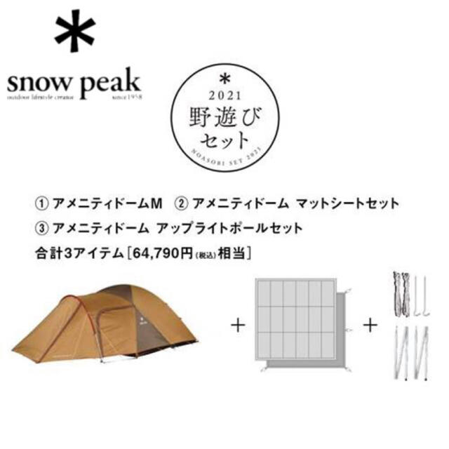 Snow Peak(スノーピーク)の【snow peak】アメティドームMセット [2021野遊びセット] スポーツ/アウトドアのアウトドア(テント/タープ)の商品写真