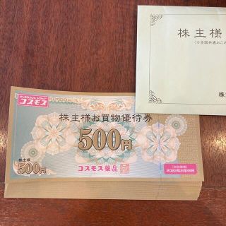 コスモス薬品　株主優待券　5000円分(ショッピング)