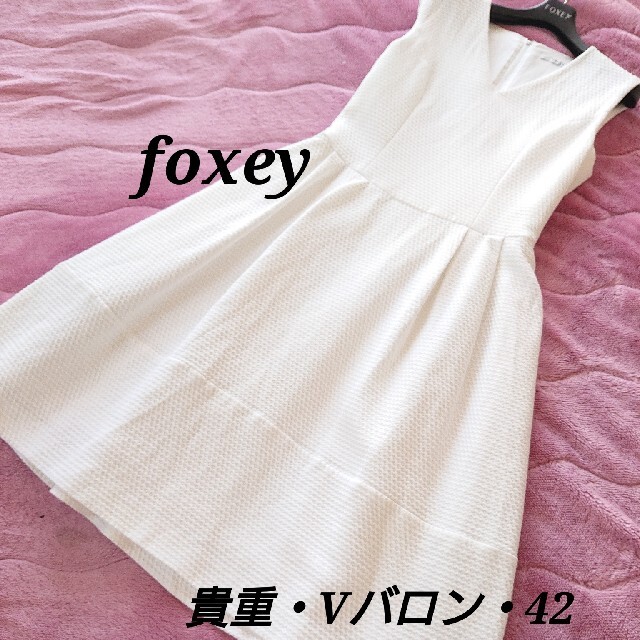 【４日迄お値下げ】foxey・Vバロン・貴重４２サイズ