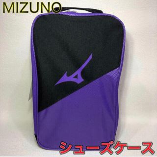 ミズノ(MIZUNO)のMIZUNO ミズノ シューズケース ヴァイオレット(その他)