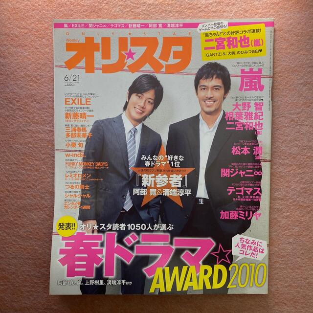 オリ☆スタ 2010 6/21号 エンタメ/ホビーの雑誌(音楽/芸能)の商品写真