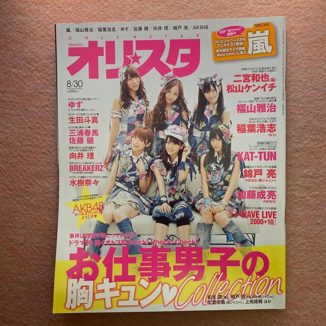 オリ☆スタ 2010 8/30号 エンタメ/ホビーの雑誌(音楽/芸能)の商品写真