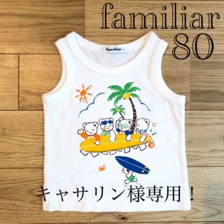 ファミリア(familiar)のキャサリン様専用!【良品】ファミリア タンクトップ  80＋Tシャツ 80(Ｔシャツ)