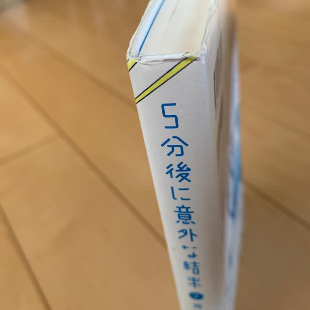 ５分後に意外な結末 1.2 エンタメ/ホビーの本(絵本/児童書)の商品写真
