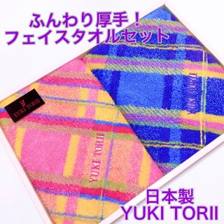 ユキトリイインターナショナル(YUKI TORII INTERNATIONAL)のタオル　フェイスタオル　セット　日本製　YUKI TORII ふんわり厚手(タオル/バス用品)