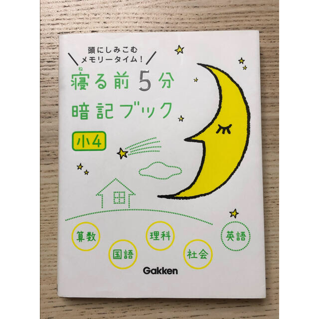 学研(ガッケン)の寝る前5分暗記ブック : 頭にしみこむメモリータイム! 小4 エンタメ/ホビーの本(語学/参考書)の商品写真