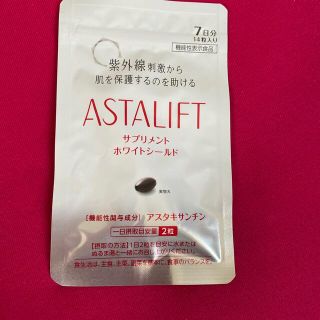 アスタリフト(ASTALIFT)のアスタリフト サプリメント ホワイトシールド(その他)