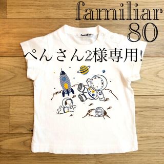 ファミリア(familiar)のぺんさん2様専用!【美品】ファミリア 半袖Tシャツ 宇宙＋カメラ＋キャンプ 80(Ｔシャツ)