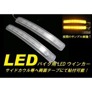 汎用LEDウインカー！サイドウインカー！オリジナルカスタム！加工用！(その他)