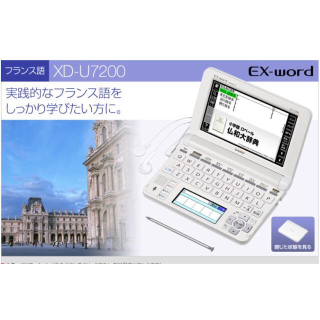 【美品】カシオ 電子辞書 エクスワード フランス語モデル XD-U7200