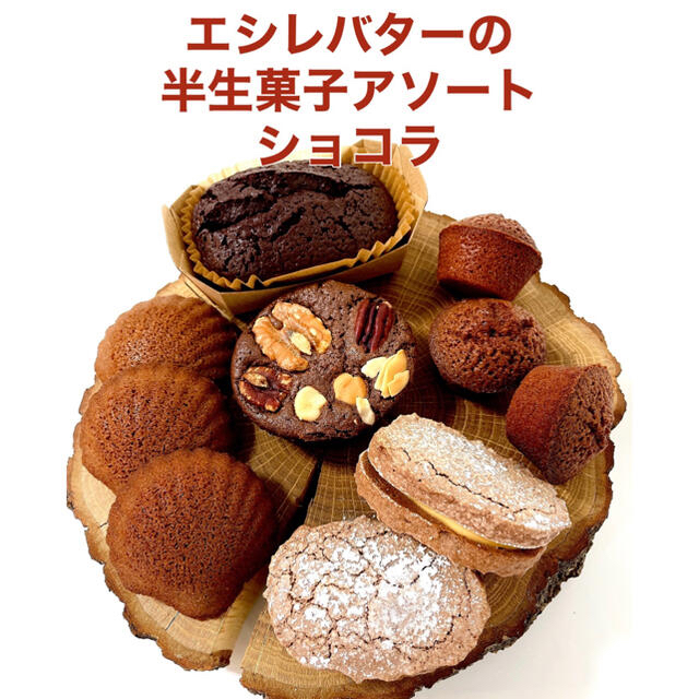 エシレバターの半生菓子アソート　ショコラ 食品/飲料/酒の食品(菓子/デザート)の商品写真