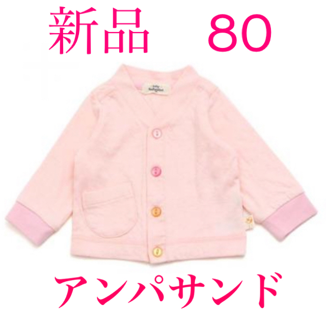 ampersand(アンパサンド)のアンパサンド　カーディガン　80 新品 キッズ/ベビー/マタニティのベビー服(~85cm)(カーディガン/ボレロ)の商品写真