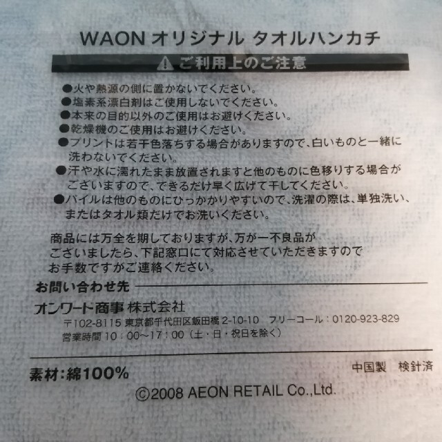 AEON(イオン)の未使用新品　WAON　オリジナル　タオルハンカチ　３枚セット レディースのファッション小物(ハンカチ)の商品写真