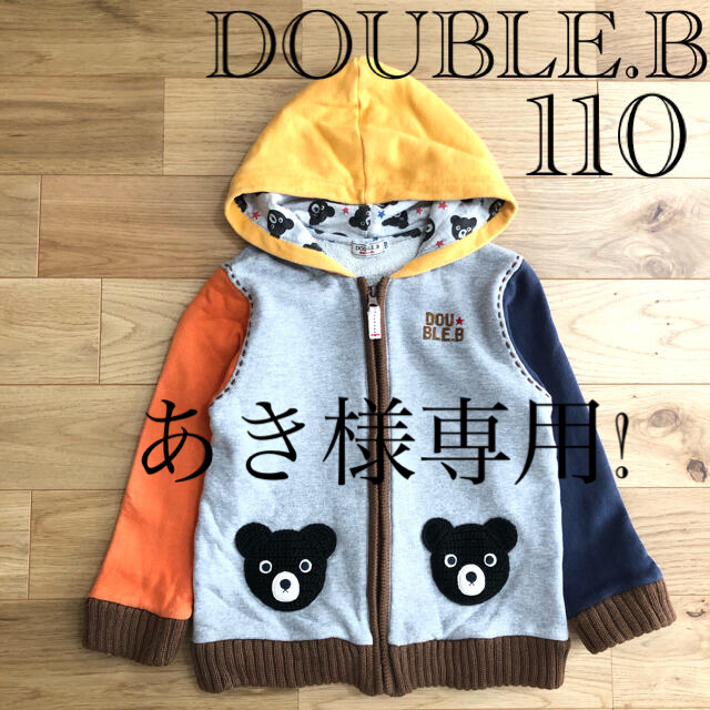 DOUBLE.B(ダブルビー)のあき様専用!DOUBLE.B ダブルビー ジップアップ パーカー 100 キッズ/ベビー/マタニティのキッズ服男の子用(90cm~)(ジャケット/上着)の商品写真