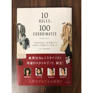 一生もののおしゃれが身につく１０のルール１００のコーディネート(ファッション/美容)