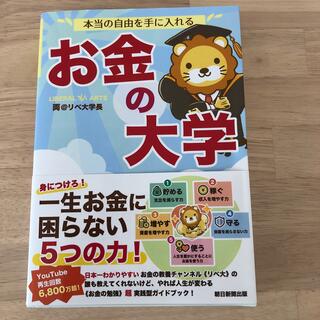 本当の自由を手に入れるお金の大学(ビジネス/経済)