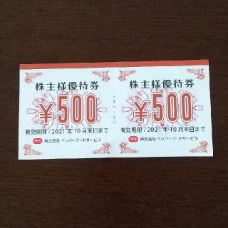 ペッパーフードサービス 1000円分優待券(レストラン/食事券)