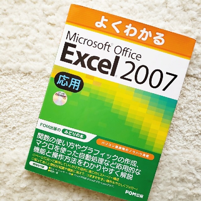 本 よくわかる Microsoft Office Excel 2007 応用