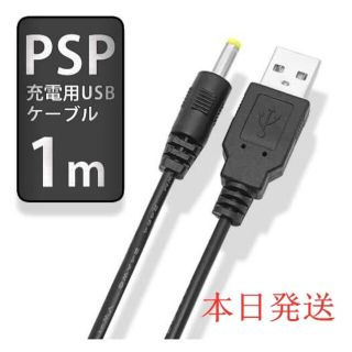 プレイステーションポータブル(PlayStation Portable)の新品/送料無料psp1000 2000 3000充電ケーブル(携帯用ゲーム機本体)