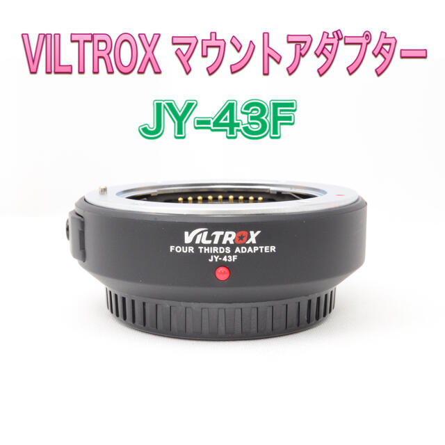 ⭐️新品未使用品⭐️VILTROX マウントアダプター⭐️JY43-F⭐️