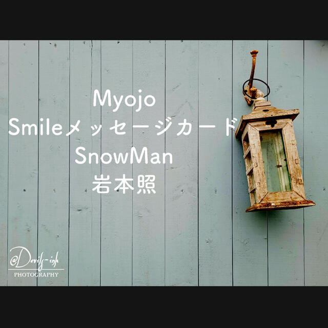 Johnny's(ジャニーズ)のMyojo Smileメッセージカード SnowMan 岩本照 エンタメ/ホビーのタレントグッズ(アイドルグッズ)の商品写真