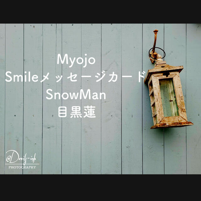 Johnny's(ジャニーズ)のMyojo Smileメッセージカード SnowMan 目黒蓮 エンタメ/ホビーのタレントグッズ(アイドルグッズ)の商品写真