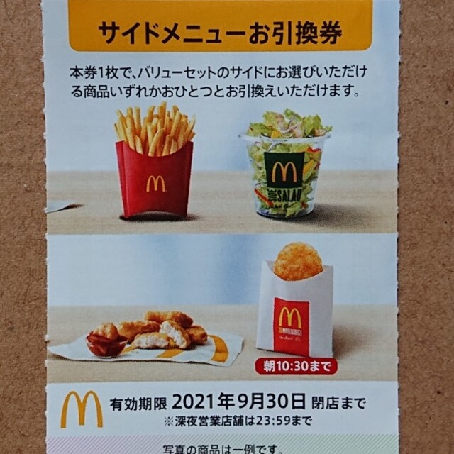 マクドナルド(マクドナルド)のマクドナルド株主優待 サイドメニュー 1枚 チケットの優待券/割引券(フード/ドリンク券)の商品写真